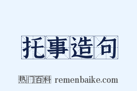 托事造句是什么意思的图片